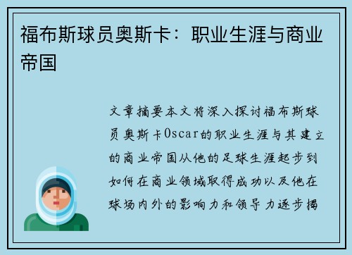 福布斯球员奥斯卡：职业生涯与商业帝国