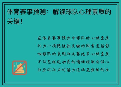 体育赛事预测：解读球队心理素质的关键！
