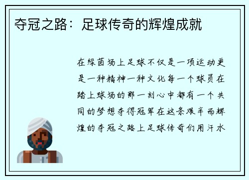 夺冠之路：足球传奇的辉煌成就