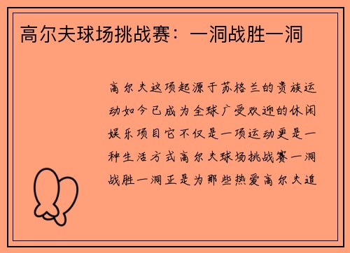 高尔夫球场挑战赛：一洞战胜一洞