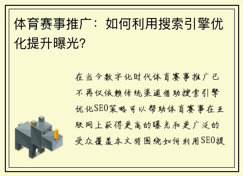 体育赛事推广：如何利用搜索引擎优化提升曝光？