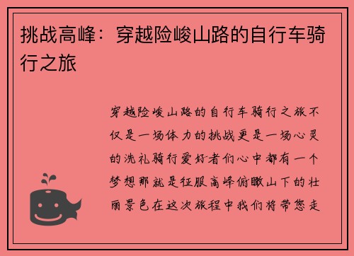 挑战高峰：穿越险峻山路的自行车骑行之旅