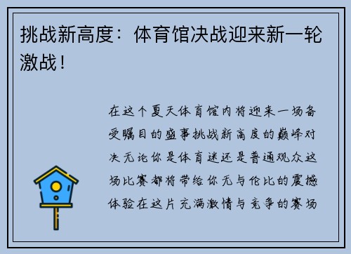 挑战新高度：体育馆决战迎来新一轮激战！