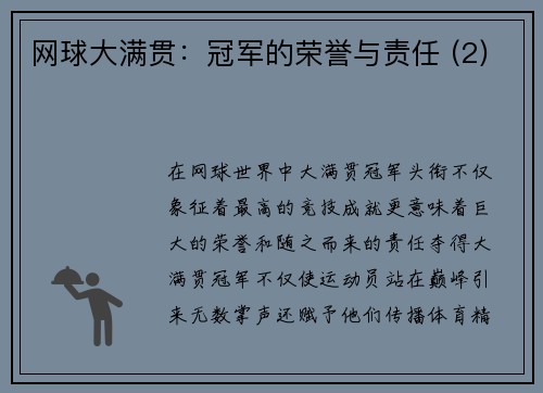 网球大满贯：冠军的荣誉与责任 (2)