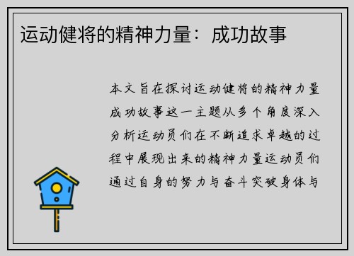 运动健将的精神力量：成功故事