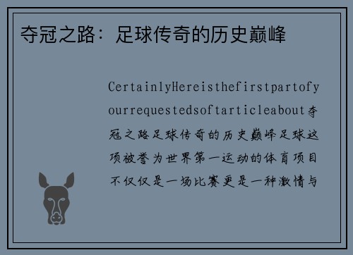 夺冠之路：足球传奇的历史巅峰