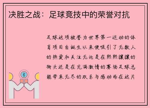 决胜之战：足球竞技中的荣誉对抗
