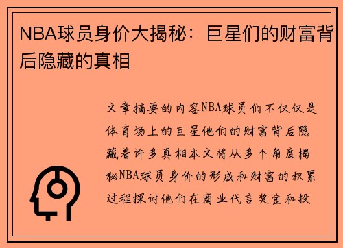 NBA球员身价大揭秘：巨星们的财富背后隐藏的真相