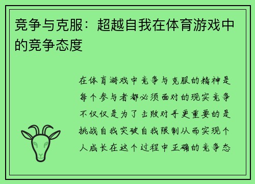竞争与克服：超越自我在体育游戏中的竞争态度