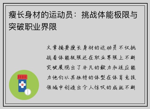 瘦长身材的运动员：挑战体能极限与突破职业界限