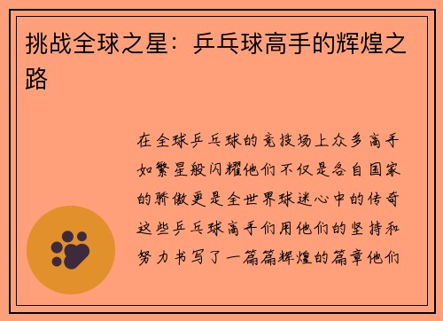 挑战全球之星：乒乓球高手的辉煌之路