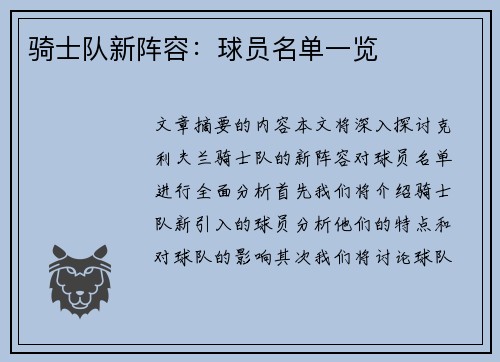 骑士队新阵容：球员名单一览