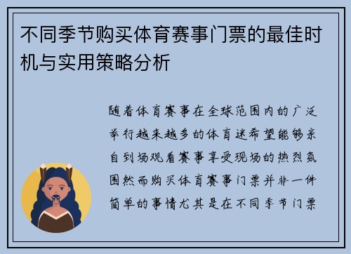 不同季节购买体育赛事门票的最佳时机与实用策略分析