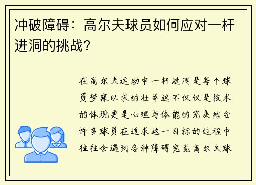 冲破障碍：高尔夫球员如何应对一杆进洞的挑战？