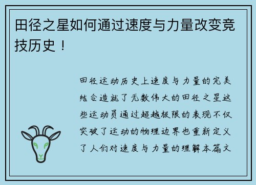 田径之星如何通过速度与力量改变竞技历史 !