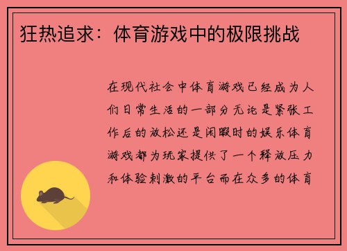 狂热追求：体育游戏中的极限挑战