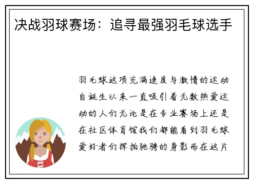 决战羽球赛场：追寻最强羽毛球选手