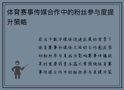 体育赛事传媒合作中的粉丝参与度提升策略
