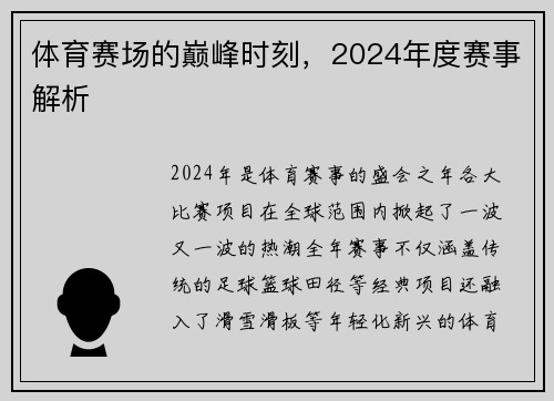 体育赛场的巅峰时刻，2024年度赛事解析