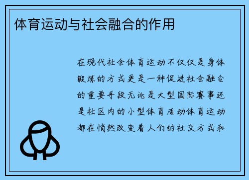 体育运动与社会融合的作用
