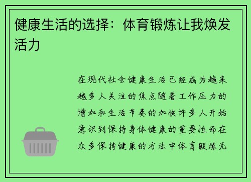 健康生活的选择：体育锻炼让我焕发活力