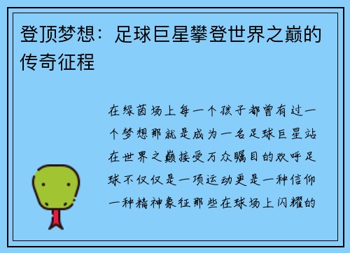 登顶梦想：足球巨星攀登世界之巅的传奇征程