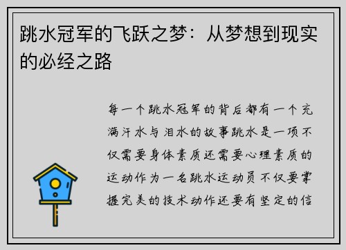 跳水冠军的飞跃之梦：从梦想到现实的必经之路