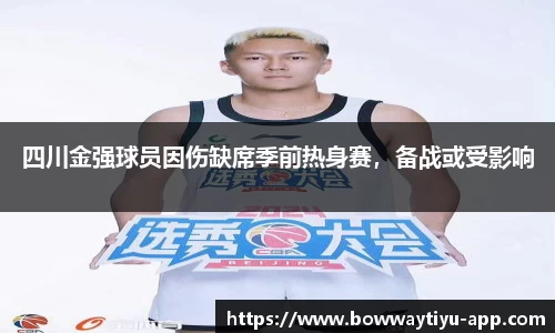 四川金强球员因伤缺席季前热身赛，备战或受影响
