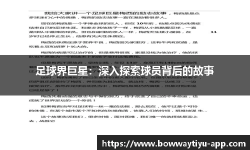 足球界巨星：深入探索球员背后的故事