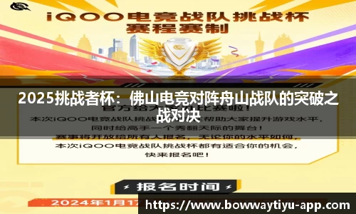 2025挑战者杯：佛山电竞对阵舟山战队的突破之战对决