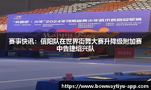赛事快讯：信阳队在世界街舞大赛升降级附加赛中告捷绍兴队