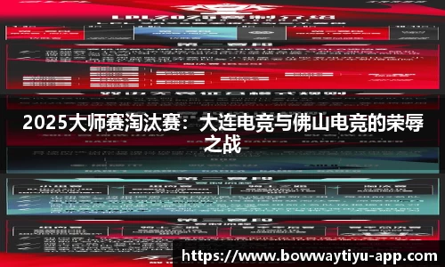 2025大师赛淘汰赛：大连电竞与佛山电竞的荣辱之战