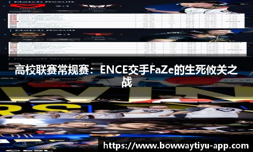 高校联赛常规赛：ENCE交手FaZe的生死攸关之战