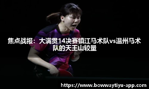 焦点战报：大满贯14决赛镇江马术队vs温州马术队的天王山较量