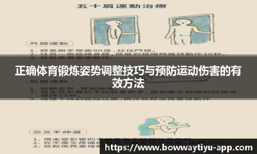 正确体育锻炼姿势调整技巧与预防运动伤害的有效方法
