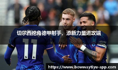 切尔西挖角德甲射手，添新力量进攻端