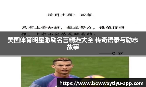 美国体育明星激励名言精选大全 传奇语录与励志故事